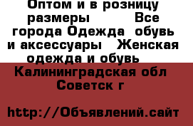 Оптом и в розницу размеры 50-66 - Все города Одежда, обувь и аксессуары » Женская одежда и обувь   . Калининградская обл.,Советск г.